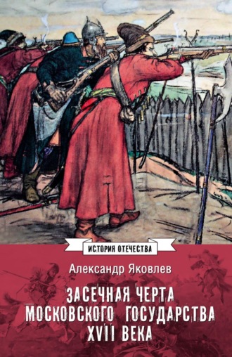 Александр Яковлев. Засечная черта Московского государства XVII века