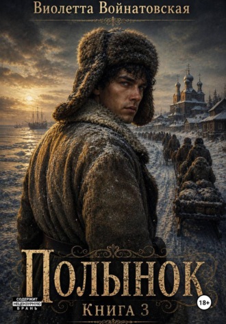 Виолетта Войнатовская. Полынок. Книга 3