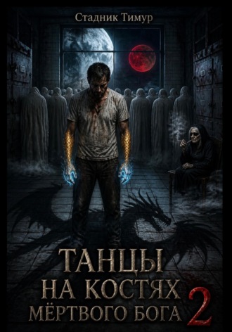 ТАНЦЫ НА КОСТЯХ МЕРТВОГО БОГА 2   ПОСЛЕДНИЙ ТАНЕЦ. 