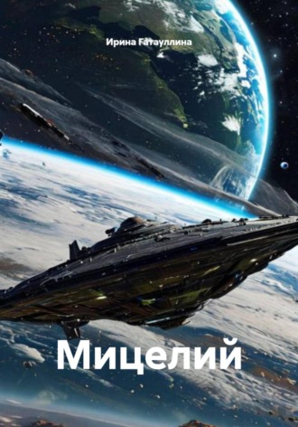 Ирина Гатауллина. Мицелий