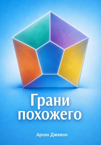 Арсен Джевон. Грани похожего
