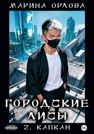 Марина Орлова. Городские лисы. 2. Капкан