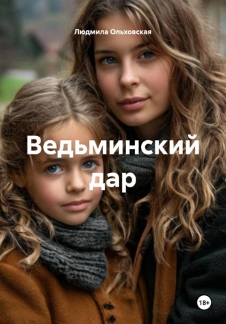 Ведьминский дар. Людмила Ольховская