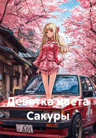 Сергей Патрушев. Девятка цвета Сакуры