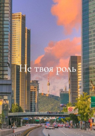 Не твоя роль. Хельга Хобб