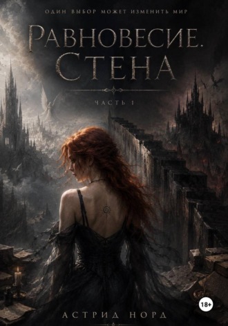 Астрид Норд. Равновесие. Стена