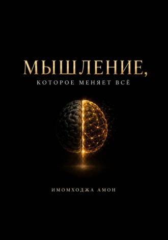 Имомходжа Амон. Мышление, которое меняет всё