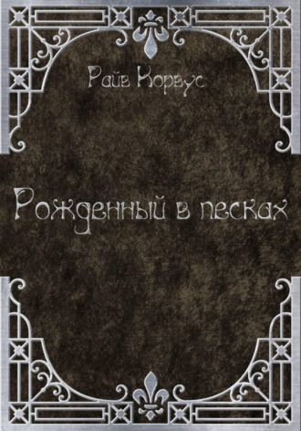 Рожденный в песках. Райв Корвус