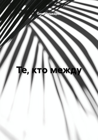 Олег Пушкарёв. Те, кто между...1