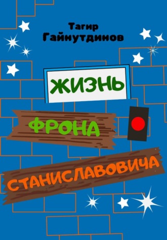 Жизнь Фрона Станиславовича. 
