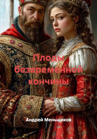 Андрей Меньщиков. Плоды безвременной кончины