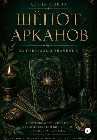 Шёпот Арканов. Алёна Яшина