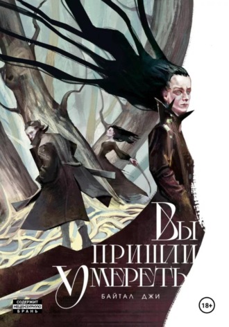 Джи Байтал. Вы пришли умереть