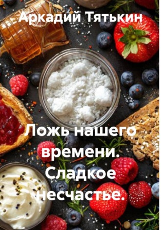 Ложь нашего времени. Сладкое несчастье.. 