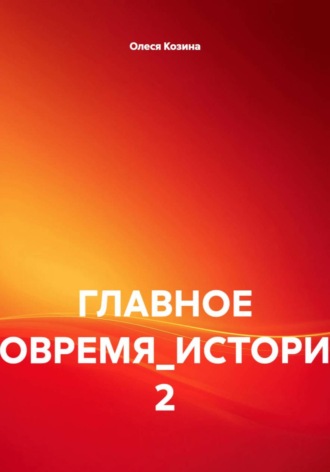 Олеся Козина. ГЛАВНОЕ ВОВРЕМЯ_ИСТОРИЯ 2