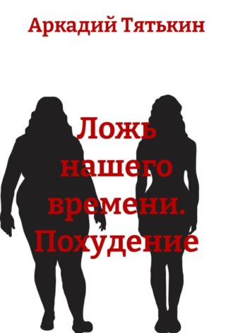 Ложь нашего времени. Похудение. 