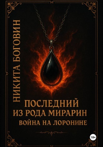 Никита Боговин. Последний из рода Мирарин. Война на Лоронине