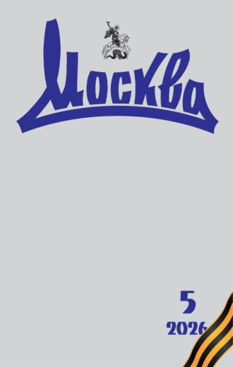 Группа авторов. Москва №05/2026