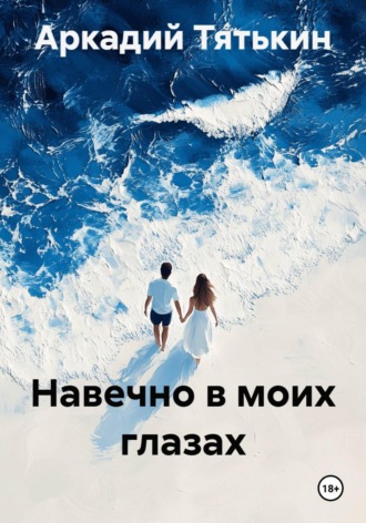 Навечно в моих глазах. 