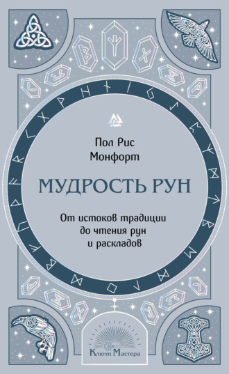 Пол Рис Монфорт. Мудрость рун. От истоков традиции до чтения рун и раскладов