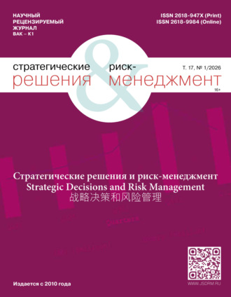 Стратегические решения и риск-менеджмент №1/2026. 