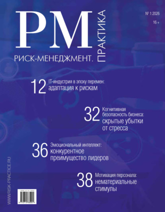 Риск-менеджмент. Практика. №1/2026. 