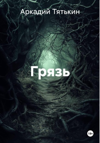 Грязь. 