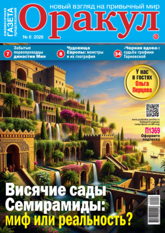 Оракул №06/2026. 