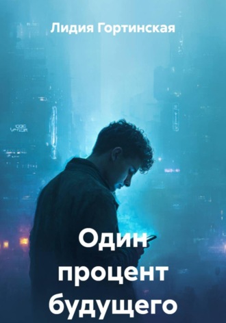 Лидия Гортинская. Один процент будущего