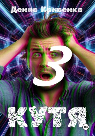 Денис Кривенко. КУТЯ 3