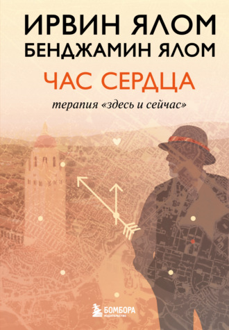 Ирвин Дэвид Ялом. Час сердца. Терапия «здесь и сейчас»