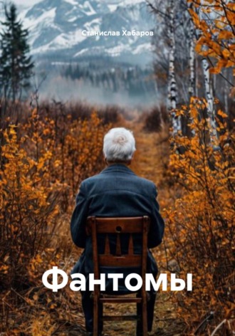 Фантомы. Станислав Хабаров