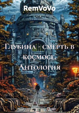 RemVoVo. Глубина - смерть в космосе. Антология