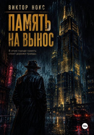 Виктор Нокс. Память на вынос