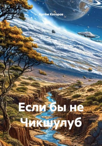 Артём Которов. Если бы не Чикшулуб
