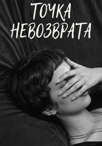 Точка невозврата. 