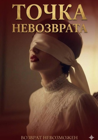 Адетиина Истина. Точка невозврата