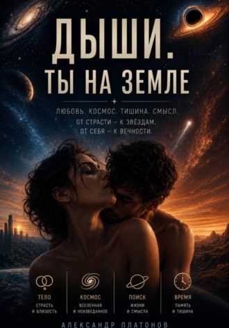 Александр Платонов. Дыши. Ты на Земле