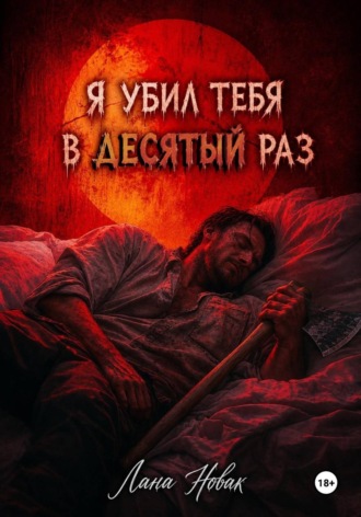 Лана Новак. Я убил тебя в десятый раз