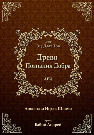 Ицхак бен Шломо Ашкенази Лурия. Древо Познания Добра