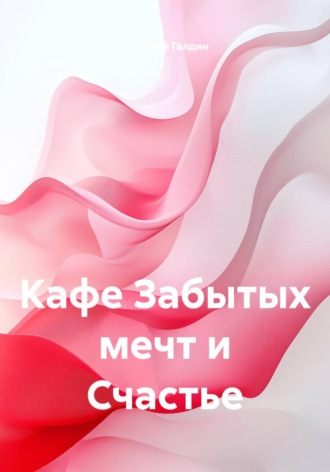 Дмитрий Александрович Галдин. Кафе Забытых мечт и Счастье