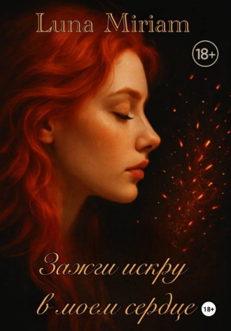 Luna Miriam. Зажги искру в моем сердце