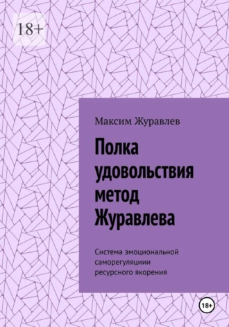 Максим Журавлёв. Полка удовольствия метод Журавлева