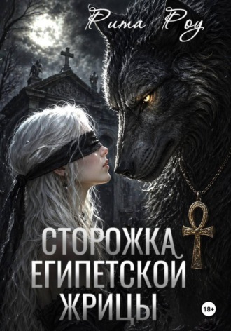 Рита Роу. Сторожка египетской жрицы