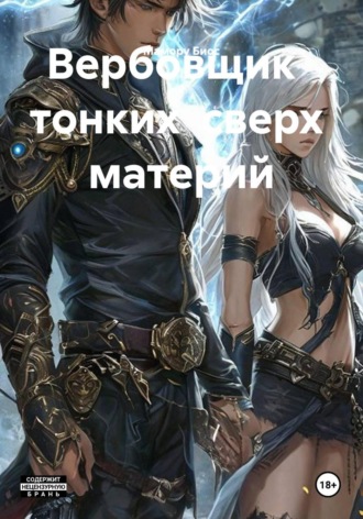 Вербовщик   тонких  сверх  материй. Мамору Биос