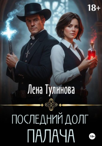 Последний долг Палача. 