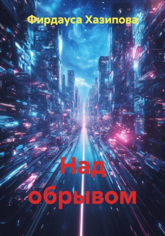 Фирдауса Хазипова. Над обрывом