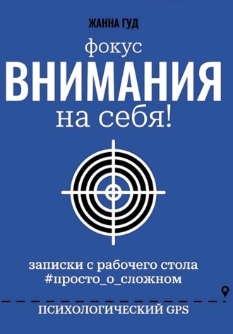 Жанна Гуд. фокус Внимания на себя!