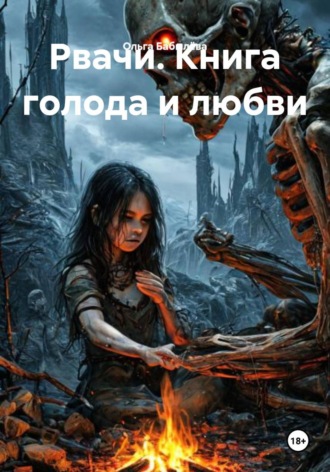 Рвачи. Книга голода и любви. 