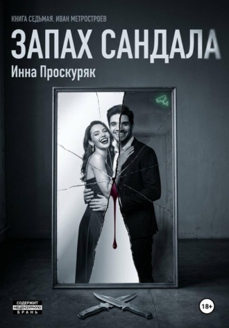 Запах сандала. 